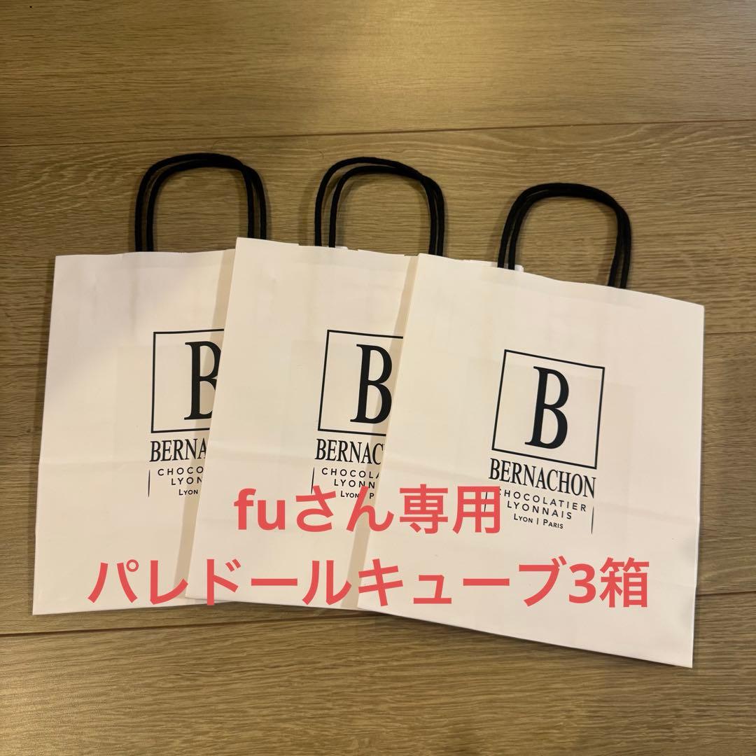 fuさん専用　ベルナシオン