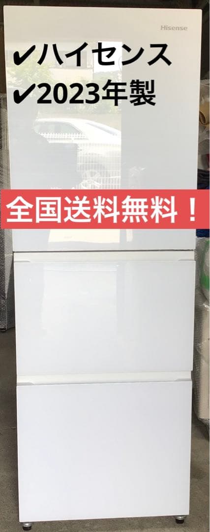 ハイセンス　ノンフロン冷凍冷蔵庫　HR-GC28E2W 2023年製　283L