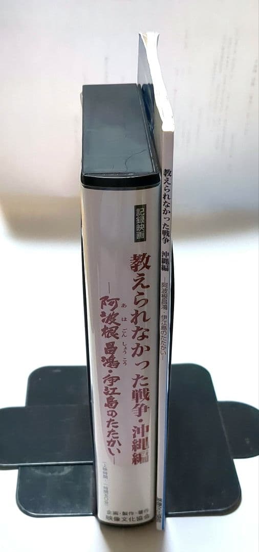 新品✨教えられなかった戦争阿波根昌鴻記録映画 VHS解説冊子♥️