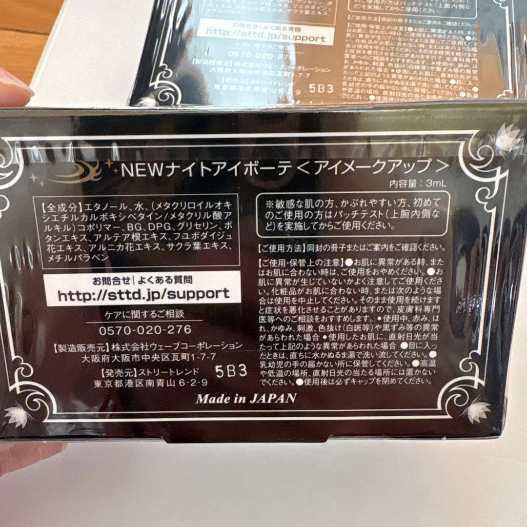 Night eye Beaute II 3個セット　ナイトアイボーテII