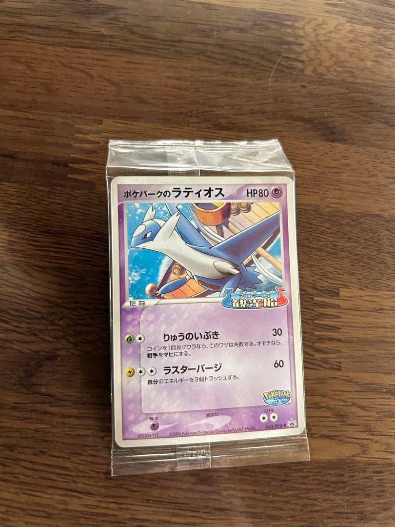 ポケパークのラティオス プロモ 045/PCG-P ポケモンカード