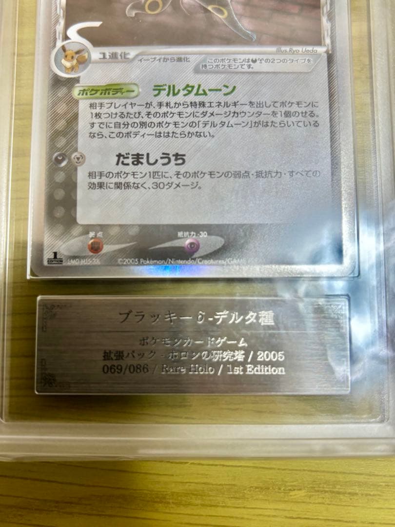 ARS6 ブラッキー δ デルタ種　069/086 ホロンの研究塔