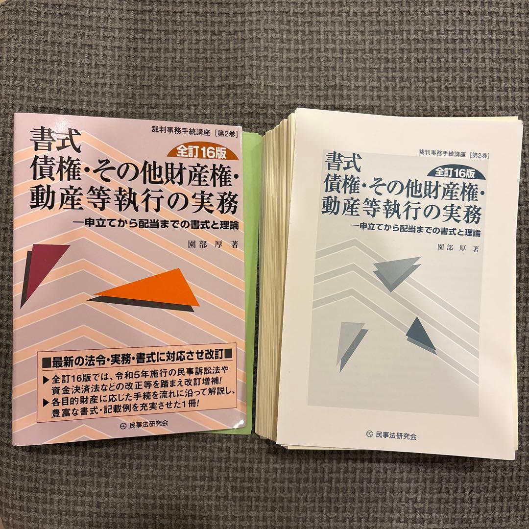 【裁断済】書式 債権その他財産権・動産等執行の実務〔全訂16版〕