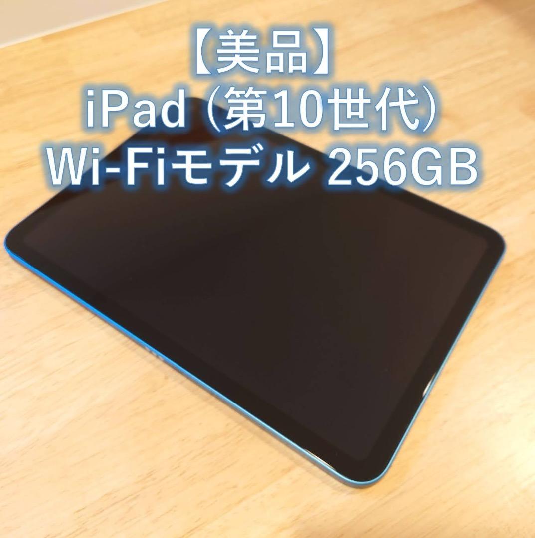 【美品】iPad(第10世代) Wi-Fiモデル 256GB（おまけ付き）