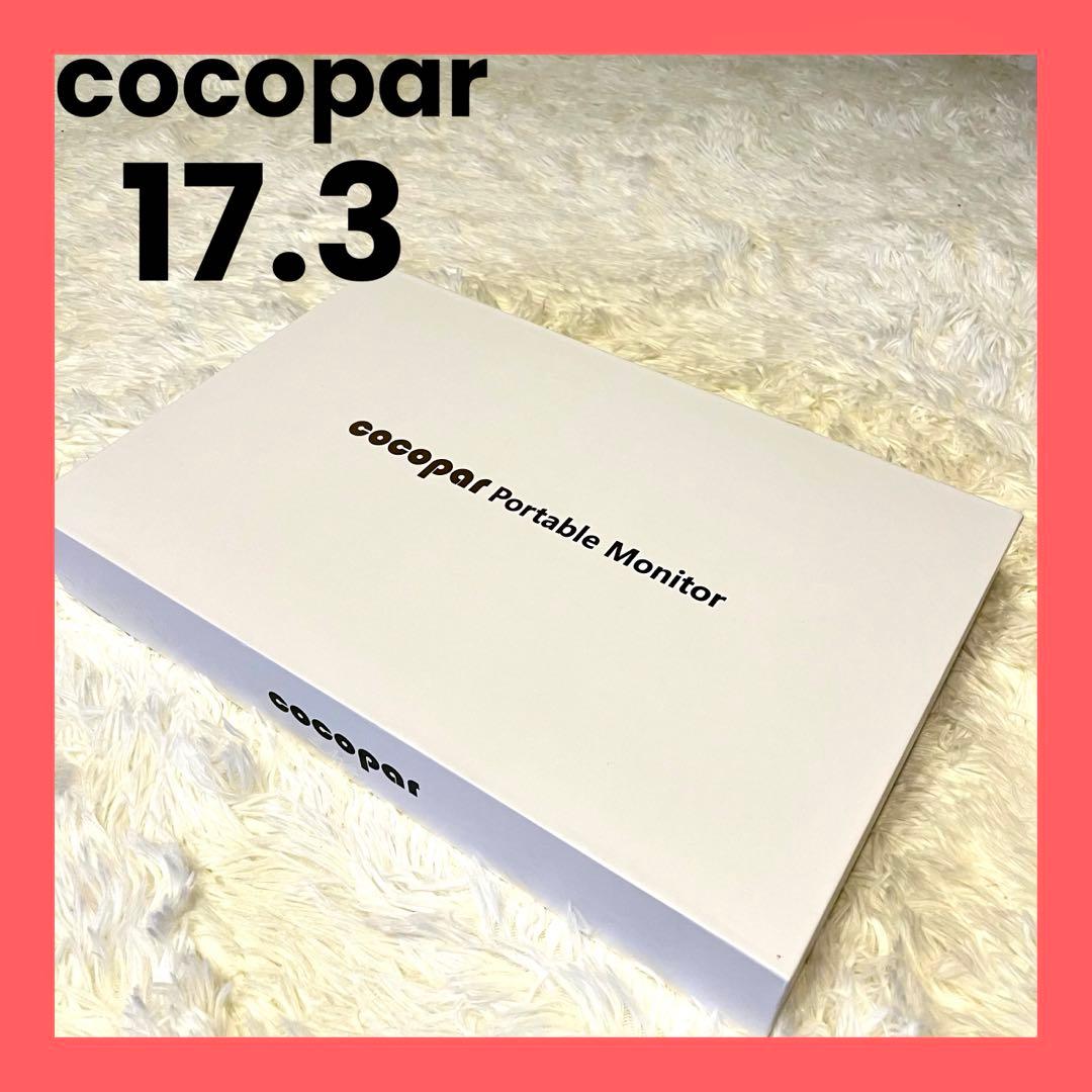 cocopar 17.3インチ フルHD モバイルディスプレイ 非光沢 カバー付