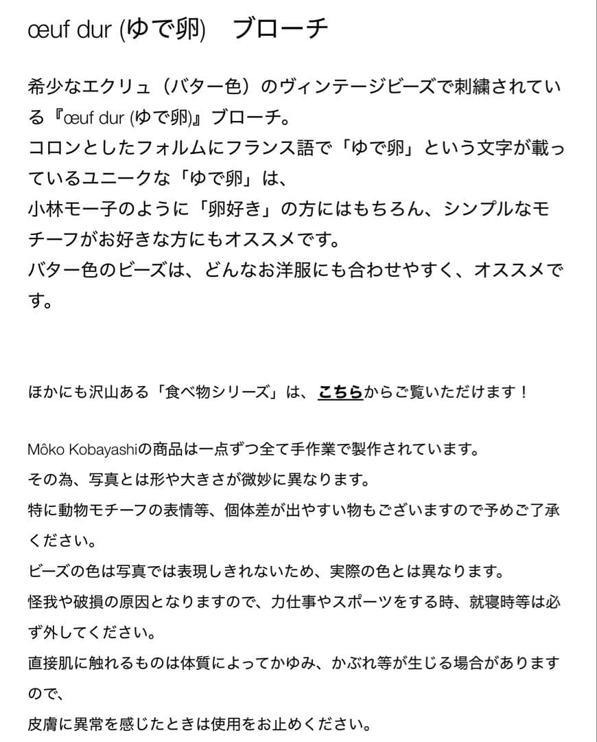 小林モー子 箱と販売証明付き エクリュ ceuf dur （ゆで卵）ブローチ