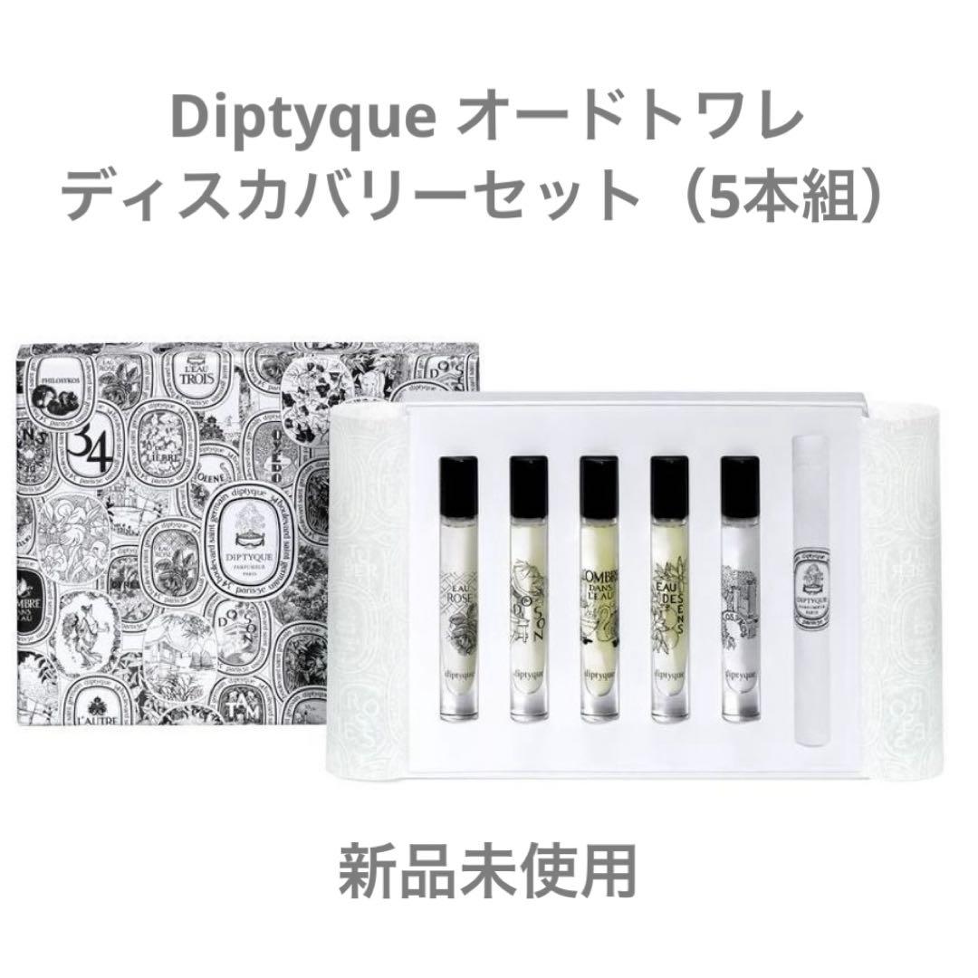 【新品】Diptyque トワレ ディスカバリーセット