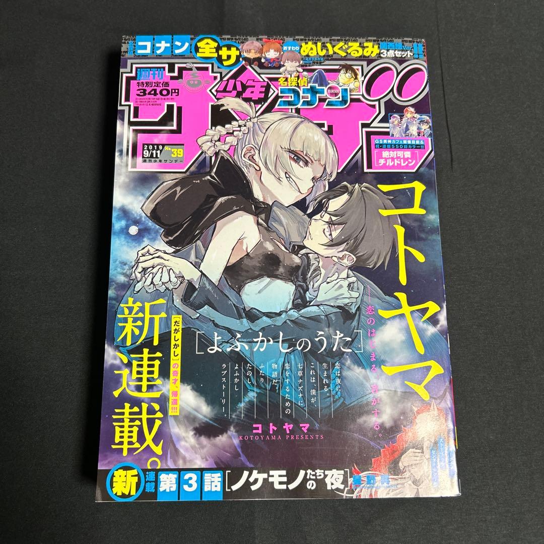 【よふかしのうた新連載】週刊少年サンデー2019年 39号