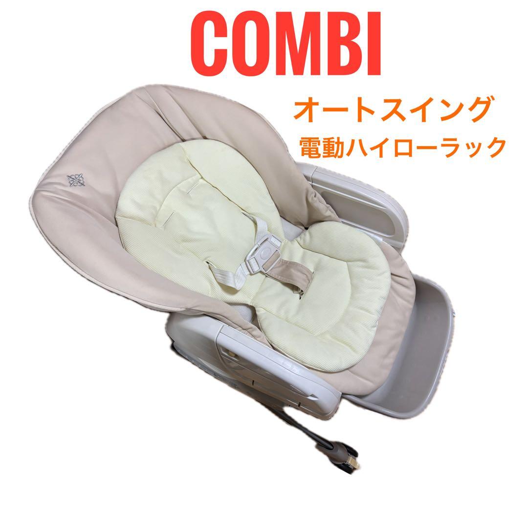 16日まで！Combi 電動ハイローチェア オートスイング