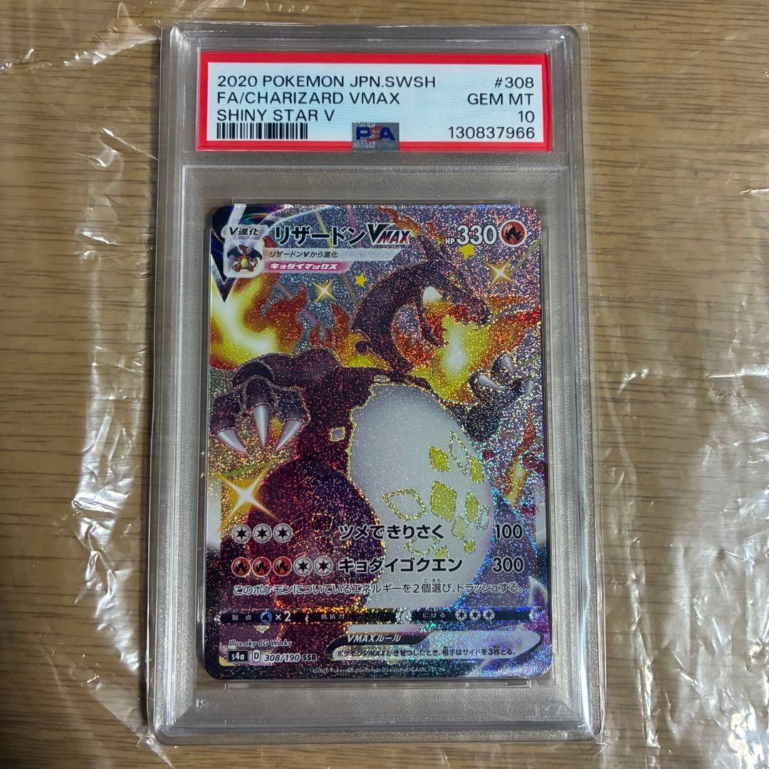 リザードンVMAX SSR S4a 308/190　psa10