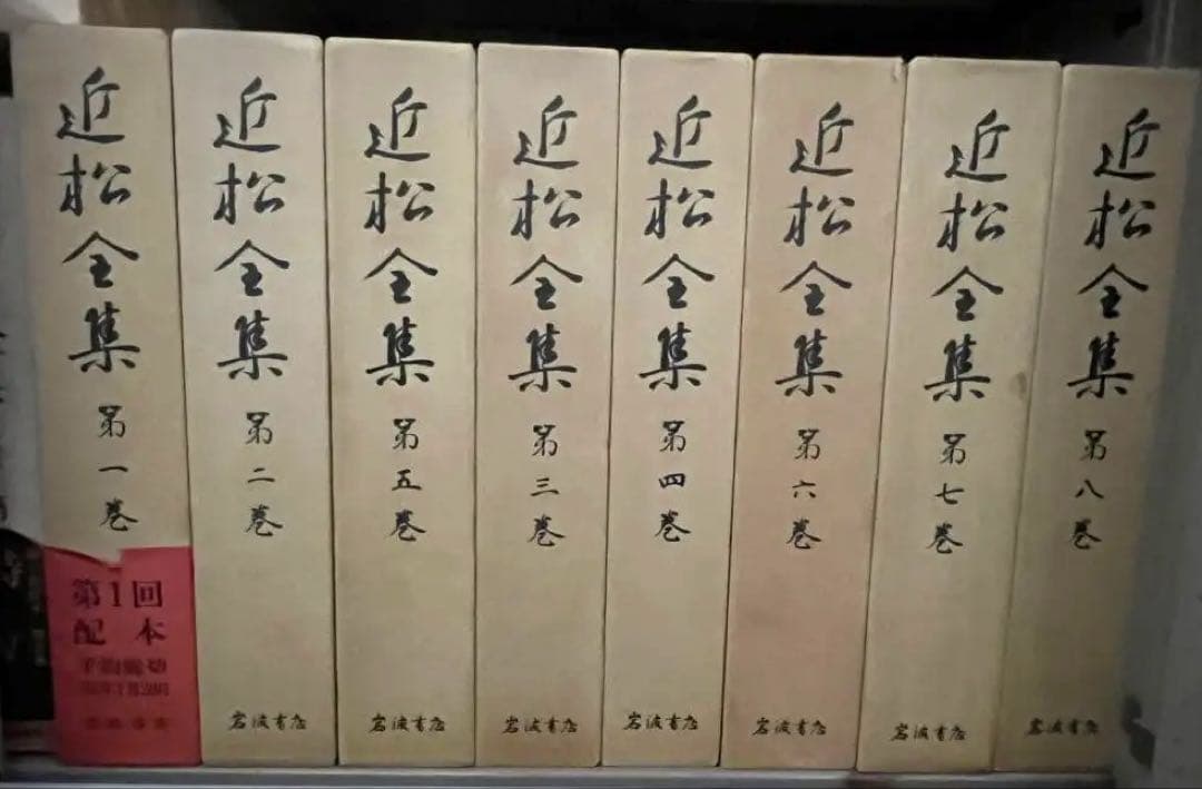 近松全集 全17巻セット 岩波書店