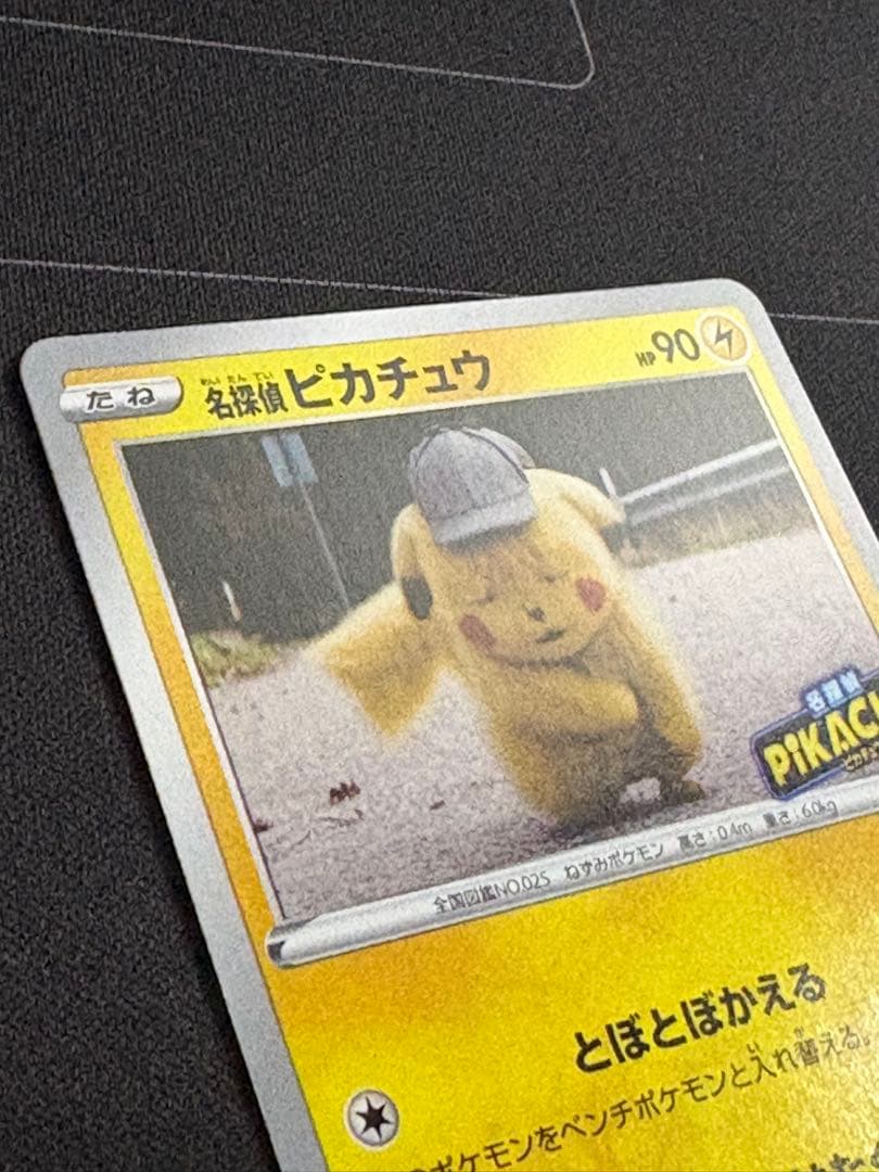 名探偵ピカチュウ PROMO S-Pプロモカード 099/S-P 0210-5