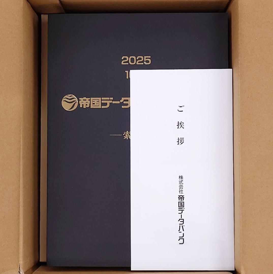 【最新版】帝国データバンク 会社年鑑 2025年
