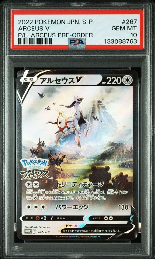 PSA10 アルセウスV プロモ