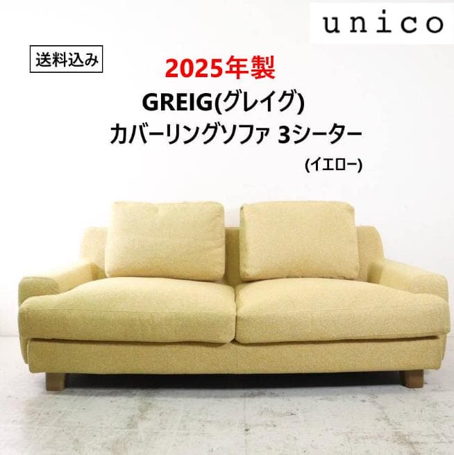 25年製 ウニコ グレイグ カバーリングトリプルソファ イエロー 中綿フェザー