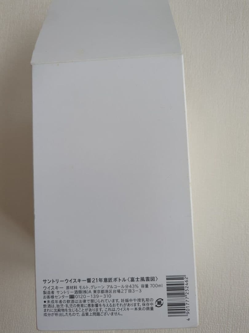 サントリー響21年 富士風雲図 意匠ボトル