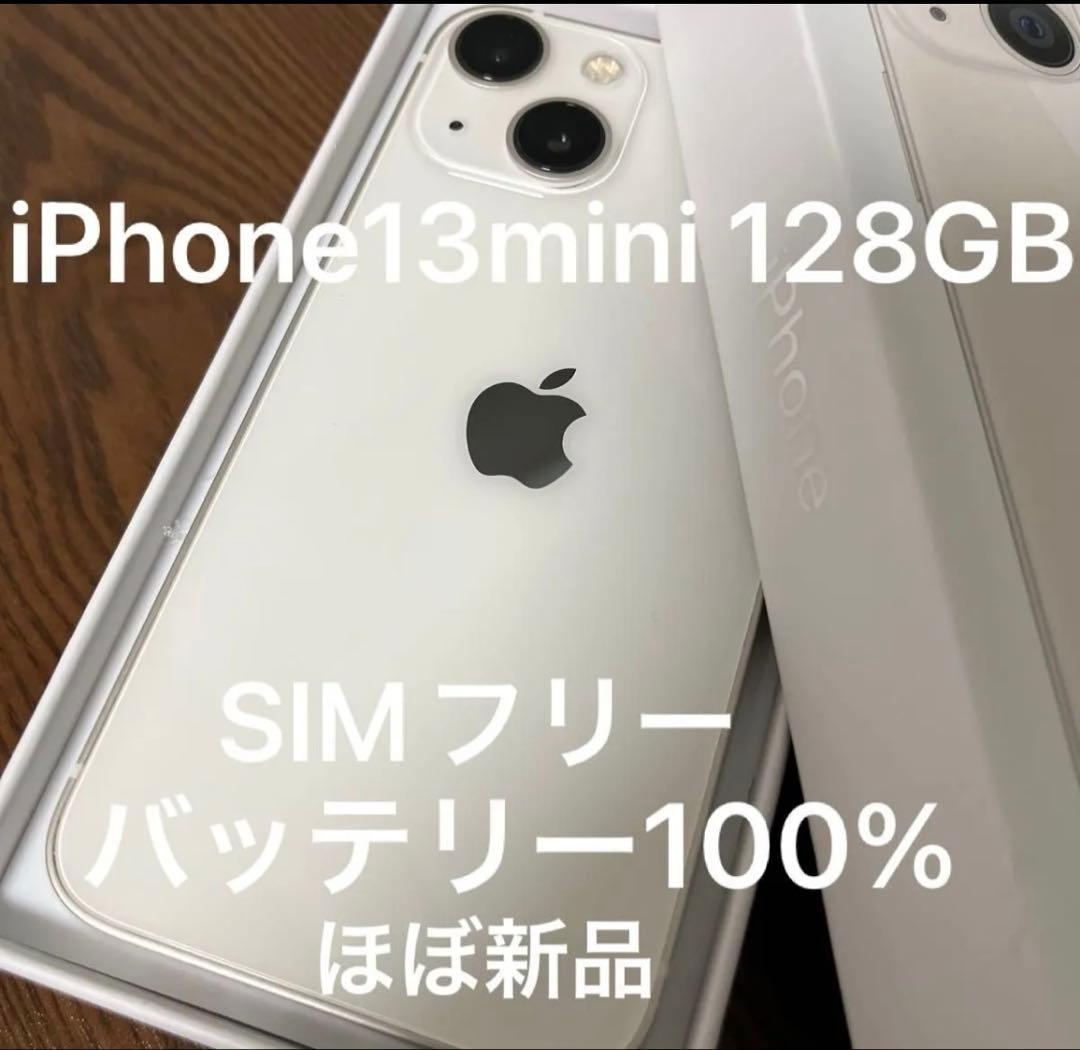 iPhone 13 mini 128GB SIMフリー ほぼ新品