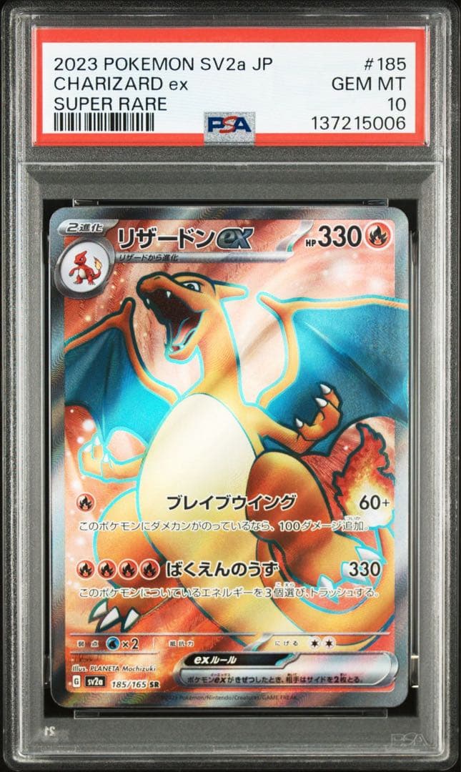 【PSA10】リザードンex SR 《ポケモンカード151》　185/165