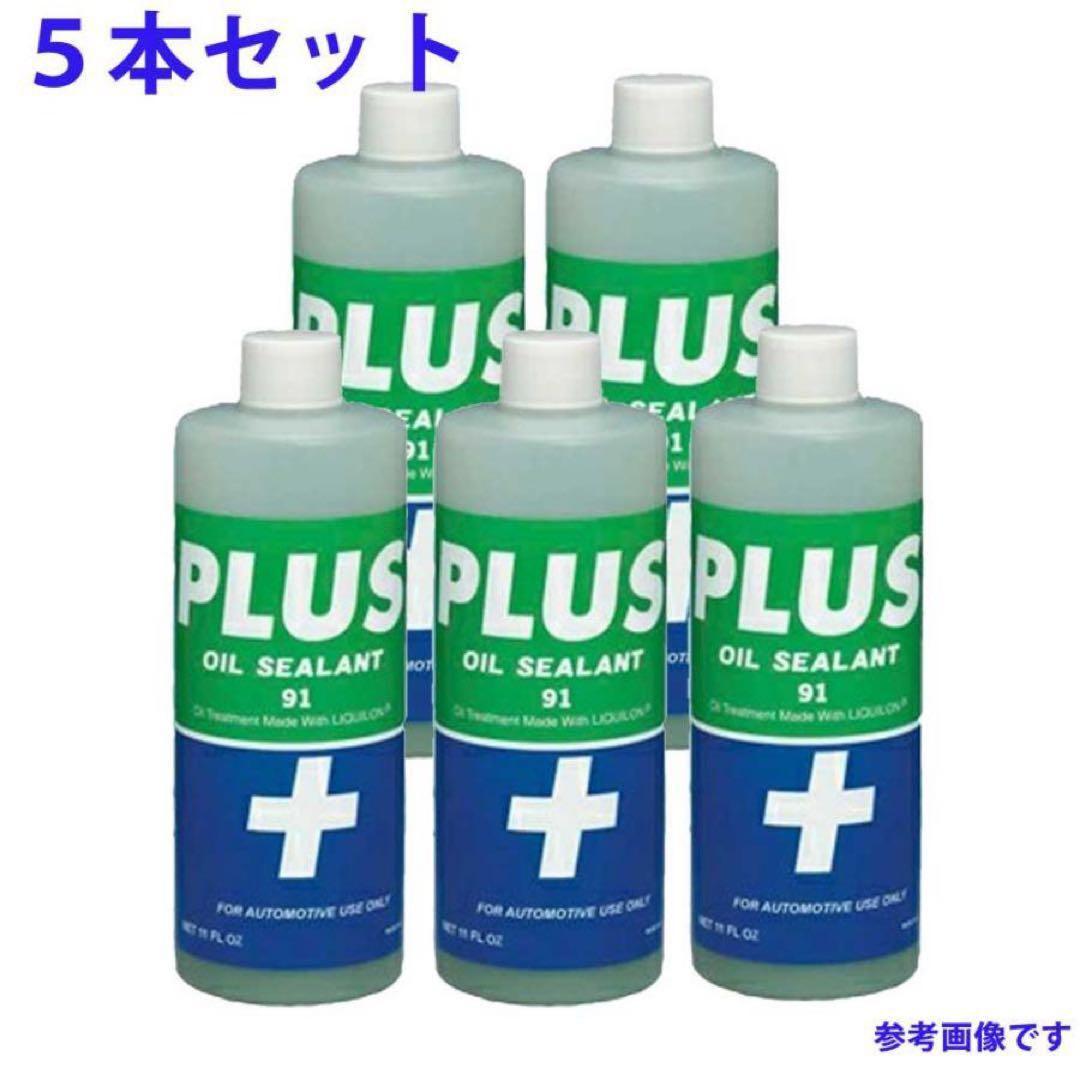 PLUS OIL SEALANT 91 5本セット