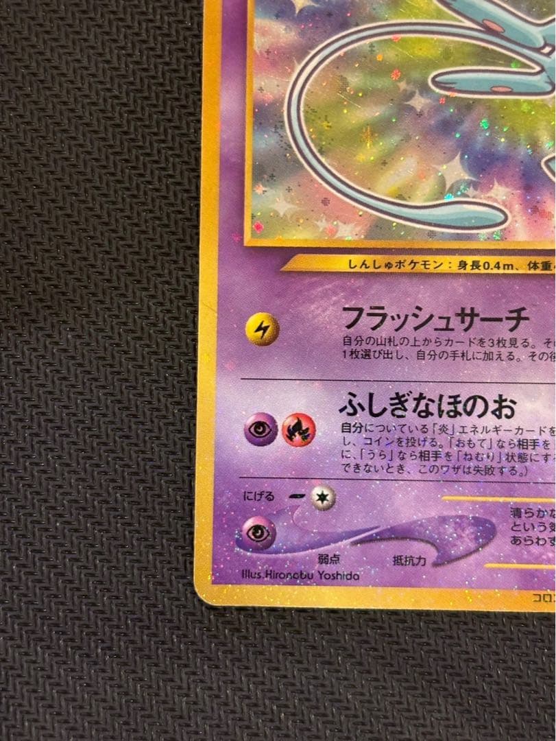 ひかるミュウ コロコロ 旧裏 プロモ neo-P No.151 あんしん鑑定