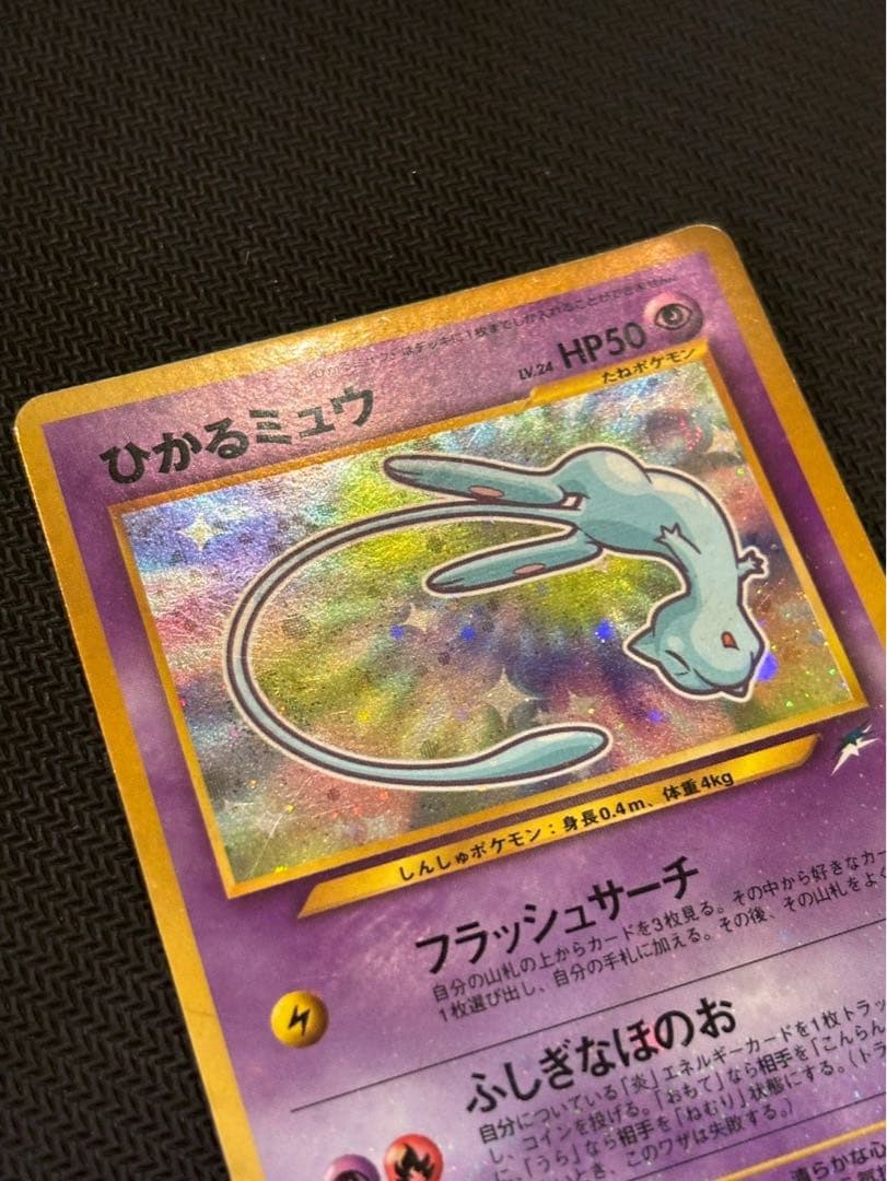 ひかるミュウ コロコロ 旧裏 プロモ neo-P No.151 あんしん鑑定