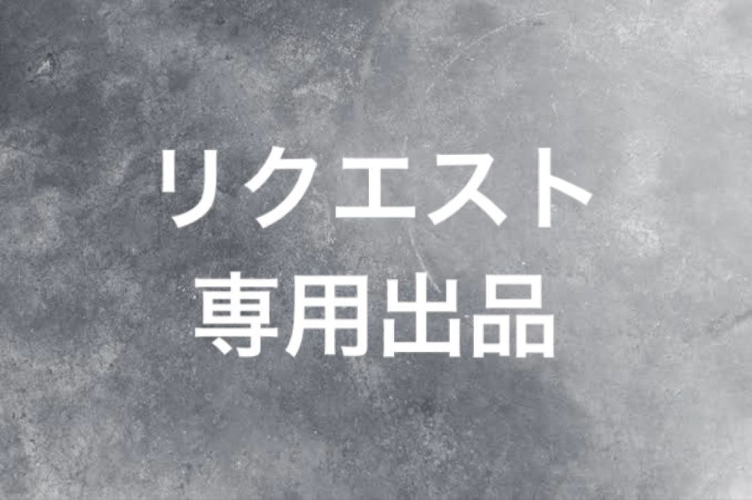 リクエスト専用 おまとめ7点