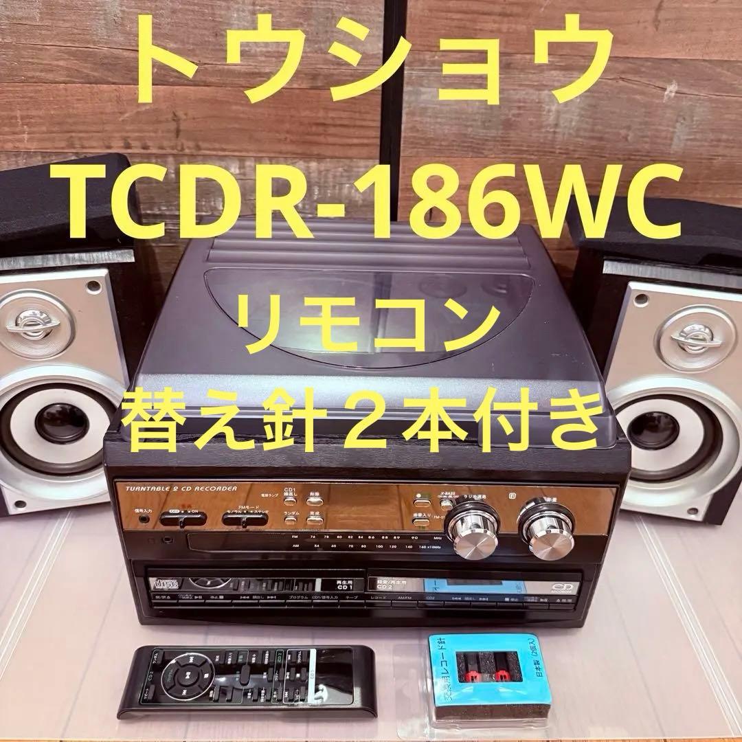 トウショウ CDコピー機能搭載マルチプレーヤー TCDR-186WC リモコン付