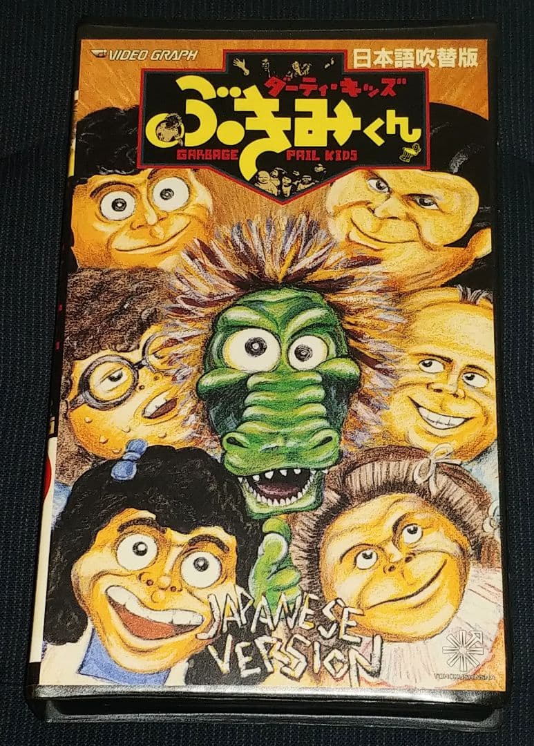 ダーティ・キッズ ぶきみくん 日本語吹替版 VHS 激レア！ カルト人気作！