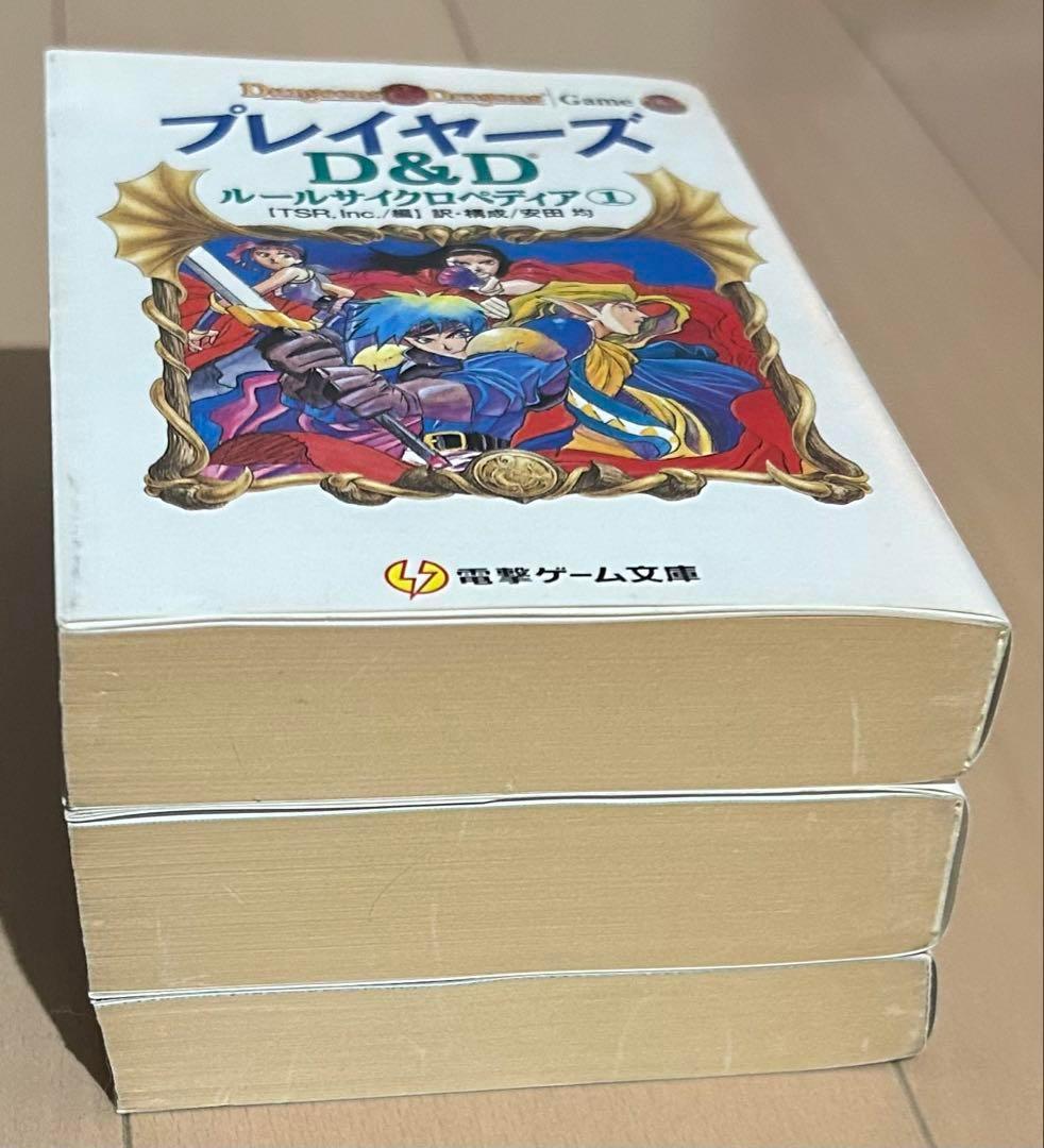 D&Dルールサイクロペディア 全3巻セット