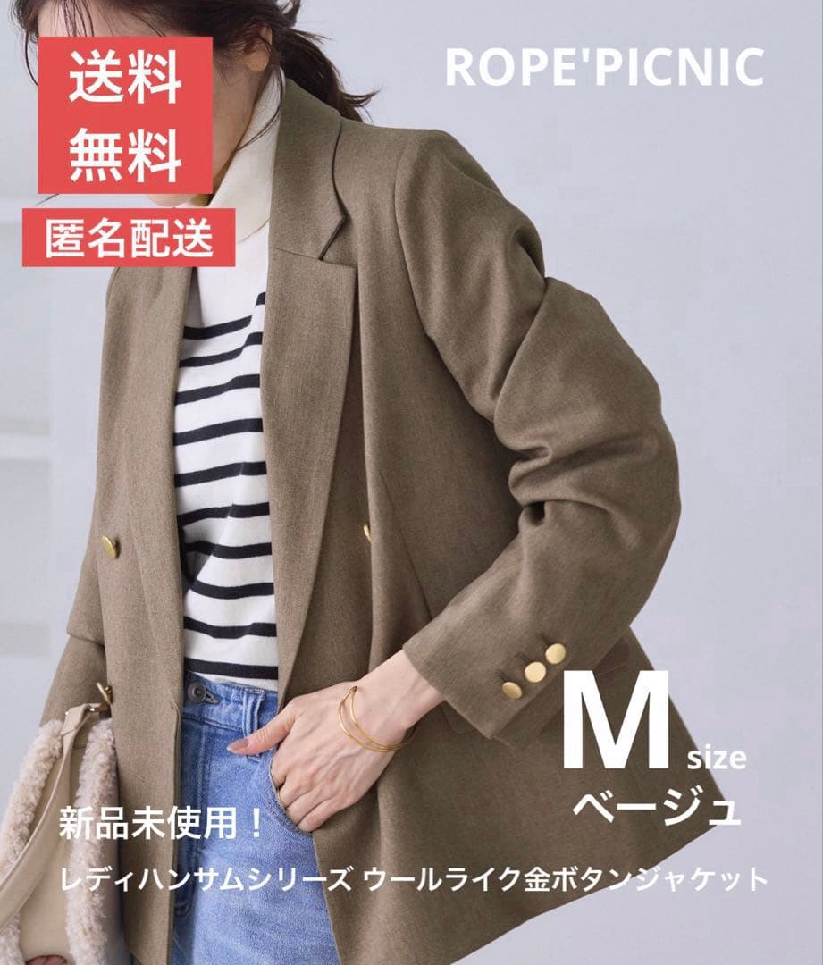 【送料無料】ロペピクニック　ベージュテーラードジャケット Mサイズ　金ボタン