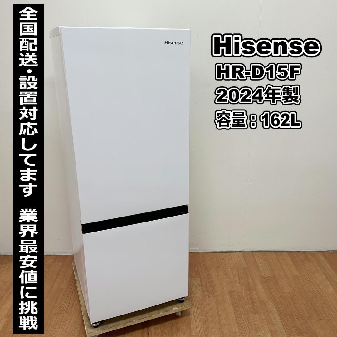 ハイセンス 2ドア冷蔵庫 2024年製 162L 高年式 I22-04