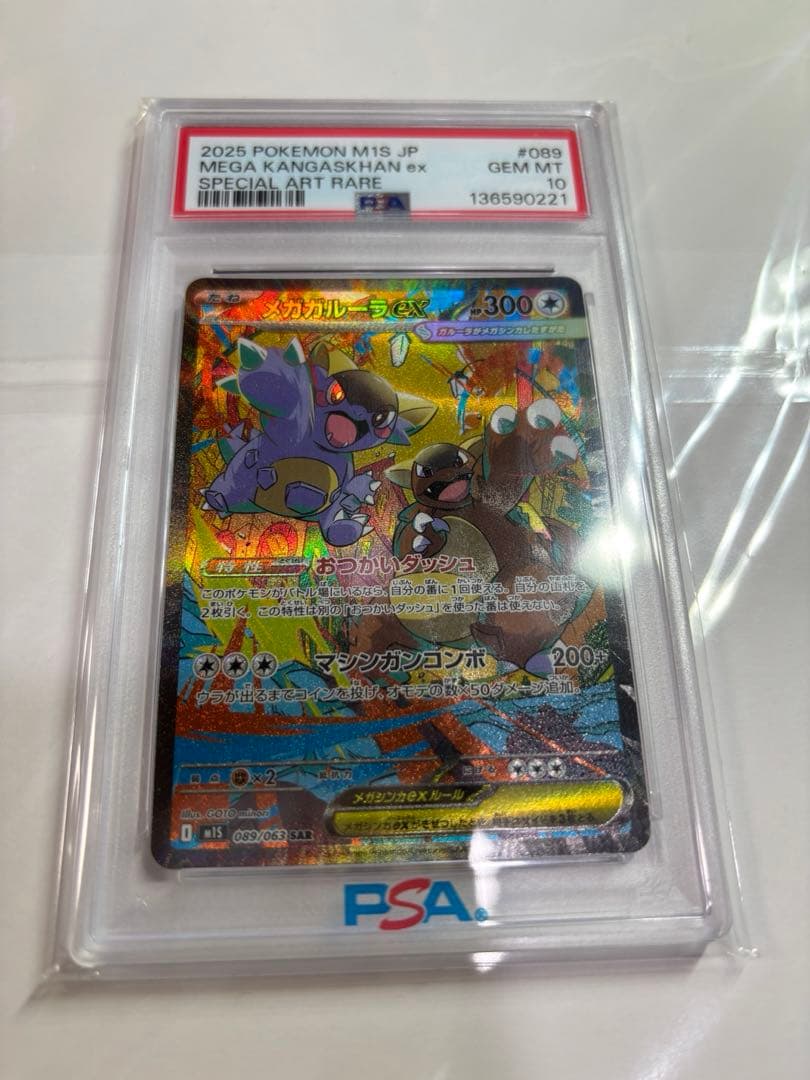 ポケモンカード　メガガルーラex sar 089/063 PSA10