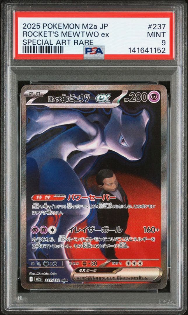 ポケモンカード　ロケット団のミュウツーex sar psa9