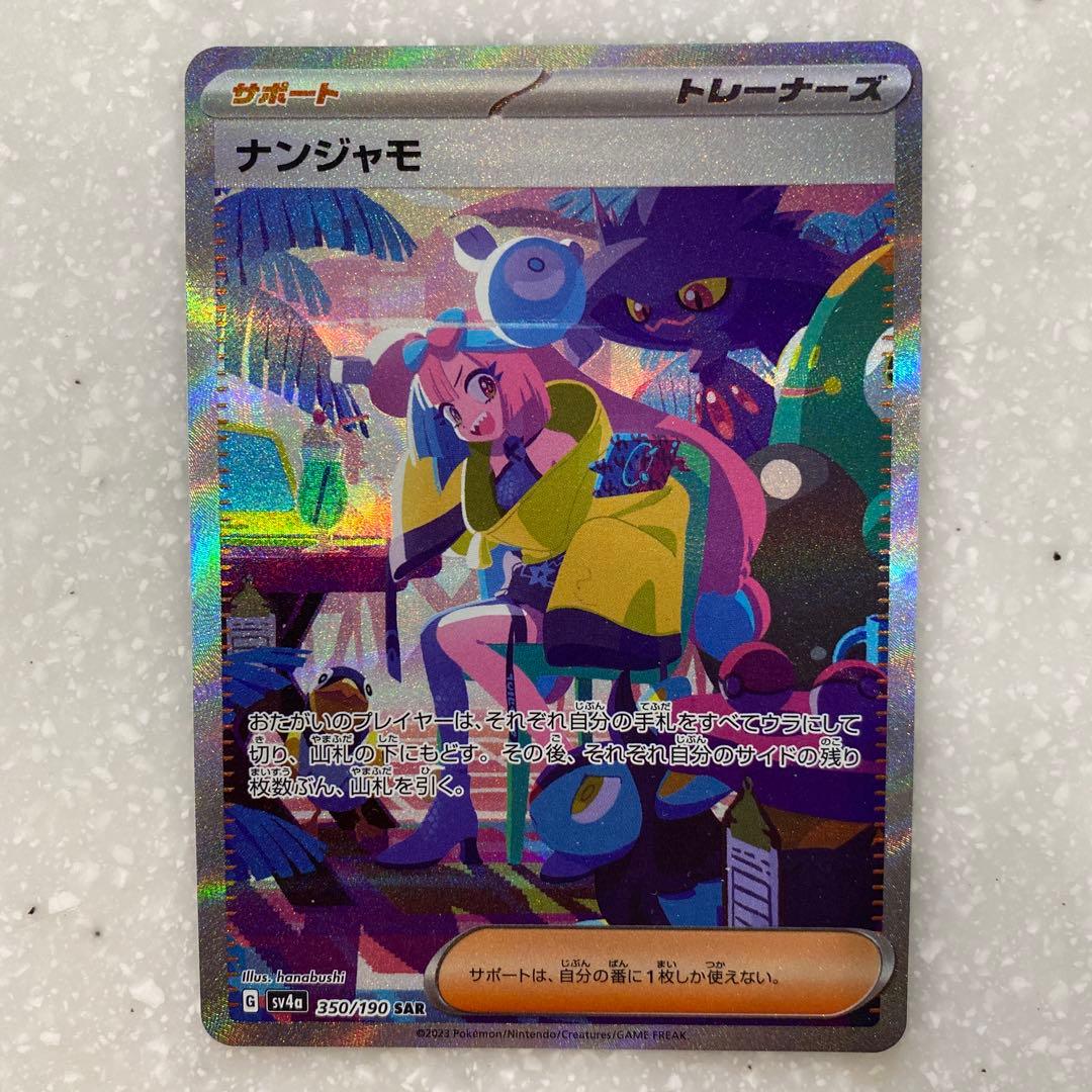 ②ナンジャモ SAR SV4a シャイニートレジャーex 350/190