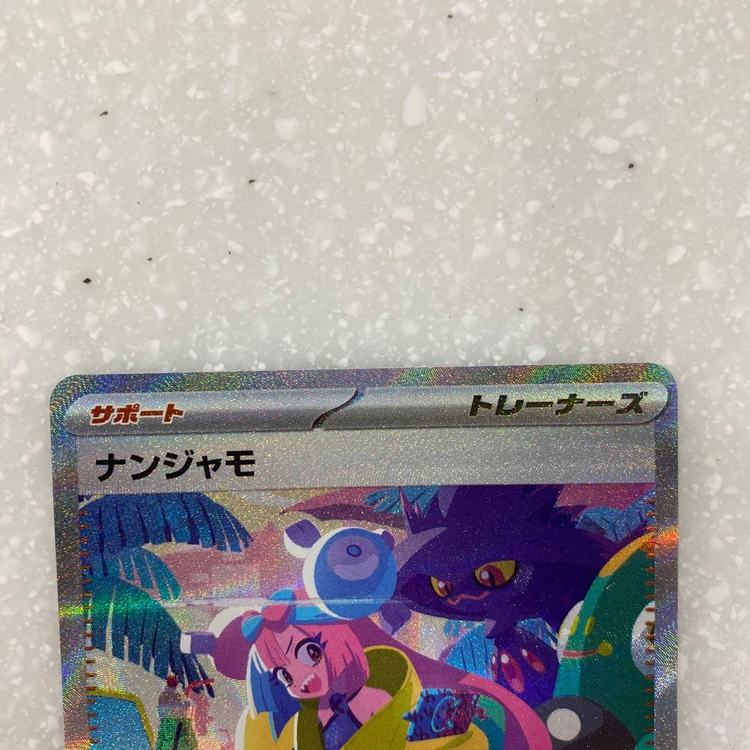 ②ナンジャモ SAR SV4a シャイニートレジャーex 350/190