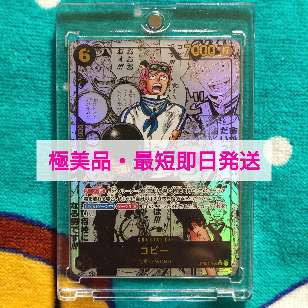 【極美品】ワンピースカード　エッグヘッドクライシス　コミパラ　コビー