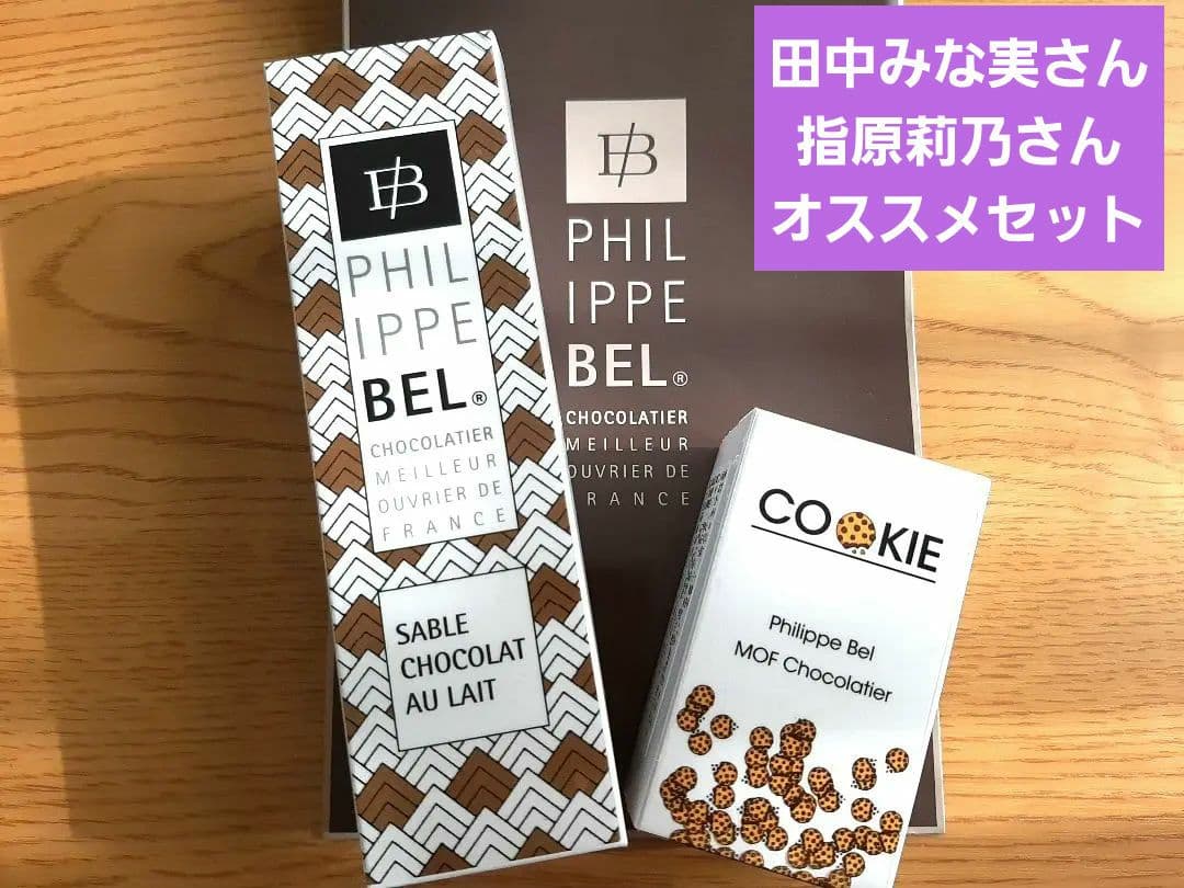 完売品！フリップベル　新作&王道　2種セット　Philippe BEL