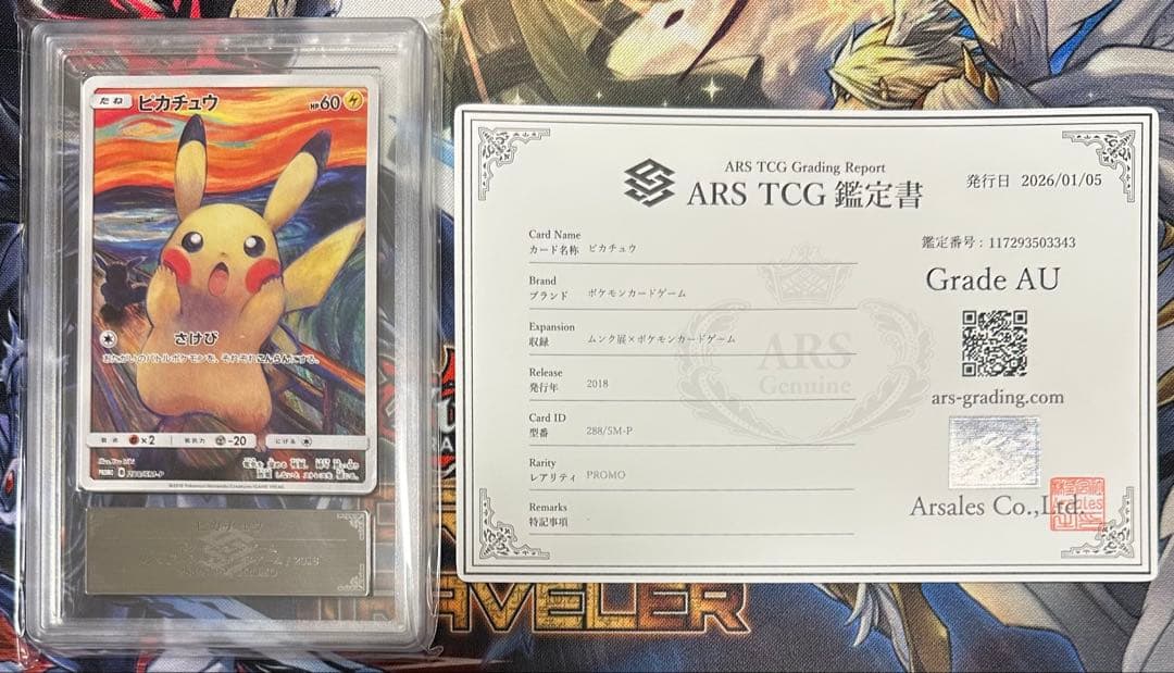 【ARS】ピカチュウ ムンク 288/SM-P 真贋判定 AU