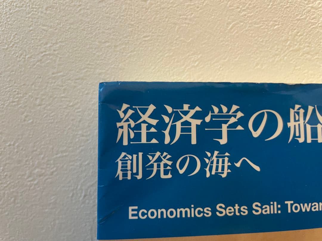 経済学の船出 創発の海へ
