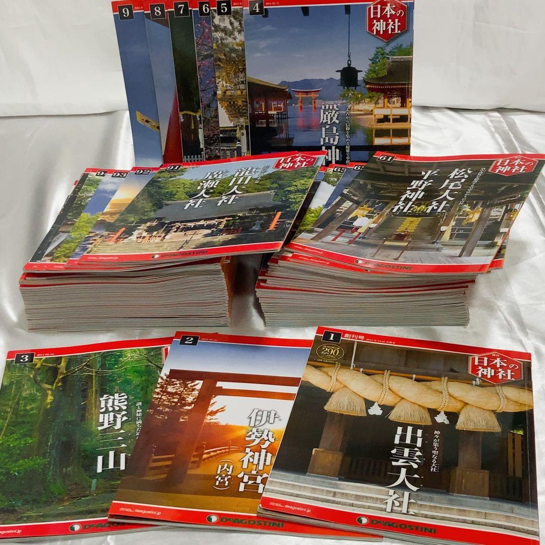 土日限定値下げ‼️ディアゴスティーニ 日本の神社 1〜121号 全巻セット