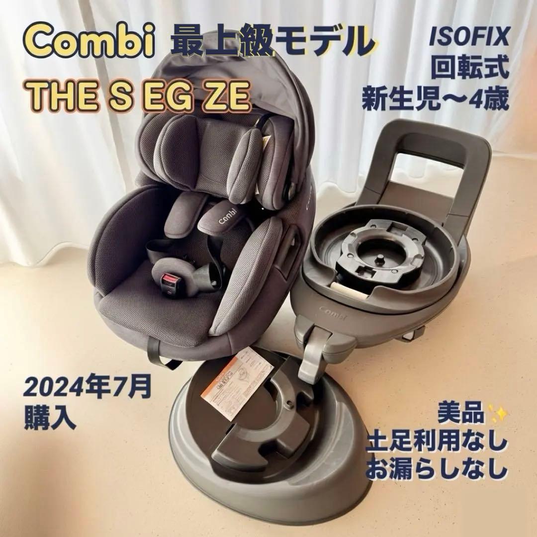 美品Combi THE S EG ZE グレー 新生児 ４歳 回転式 isofi