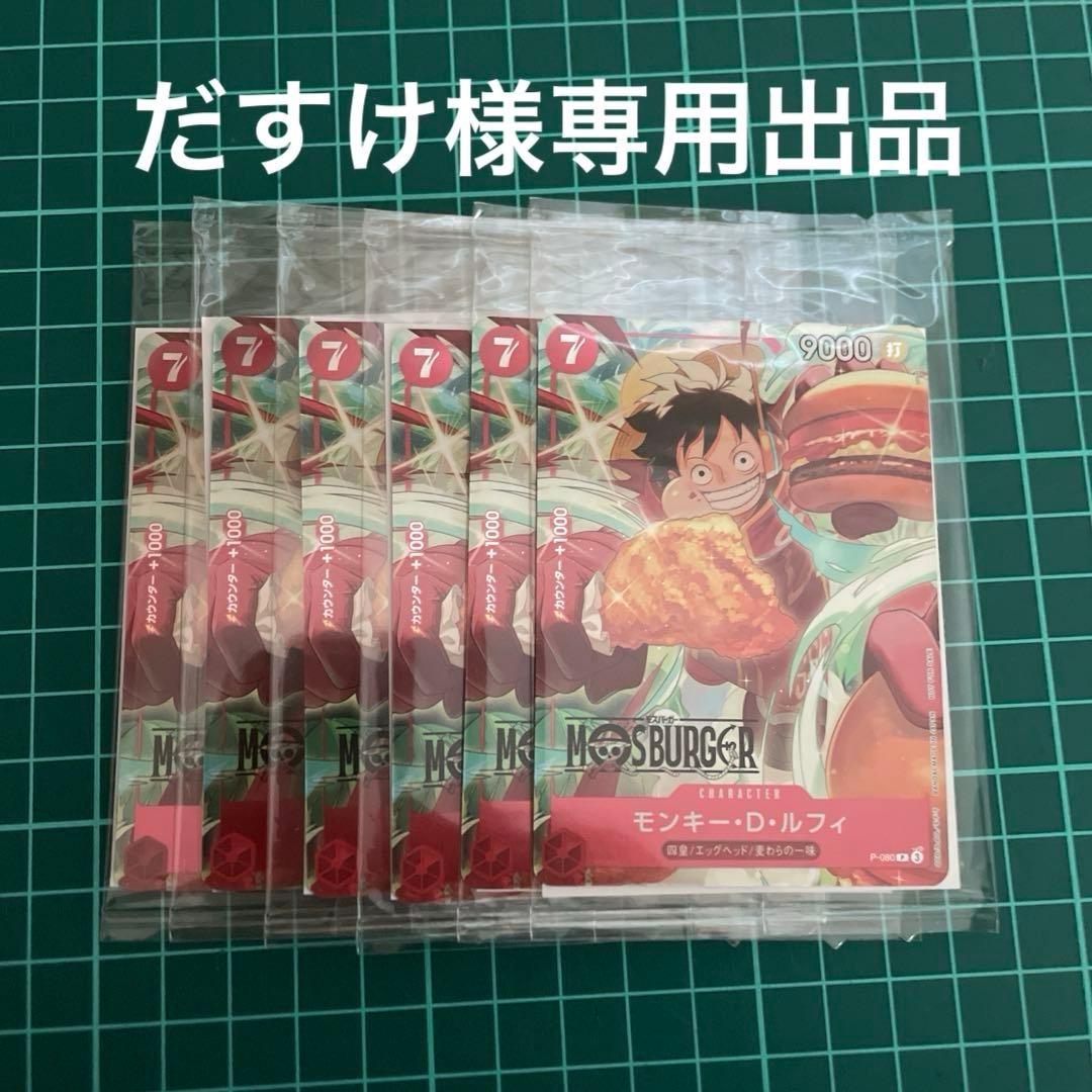 モンキー・D・ルフィ：モスバーガー P-080　だすけ出品