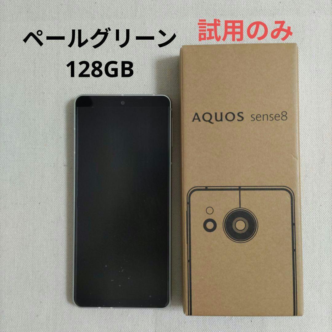 【試用のみ】美品✨AQUOS sense8本体 128GB ペールグリーン