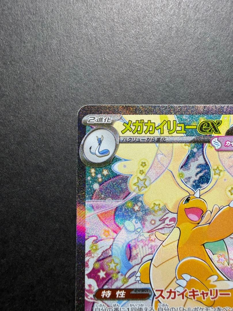 メガカイリューex SAR