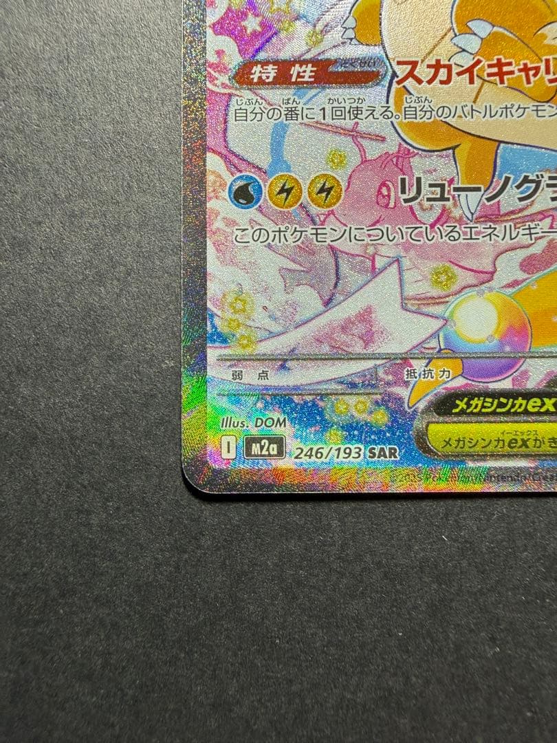 メガカイリューex SAR