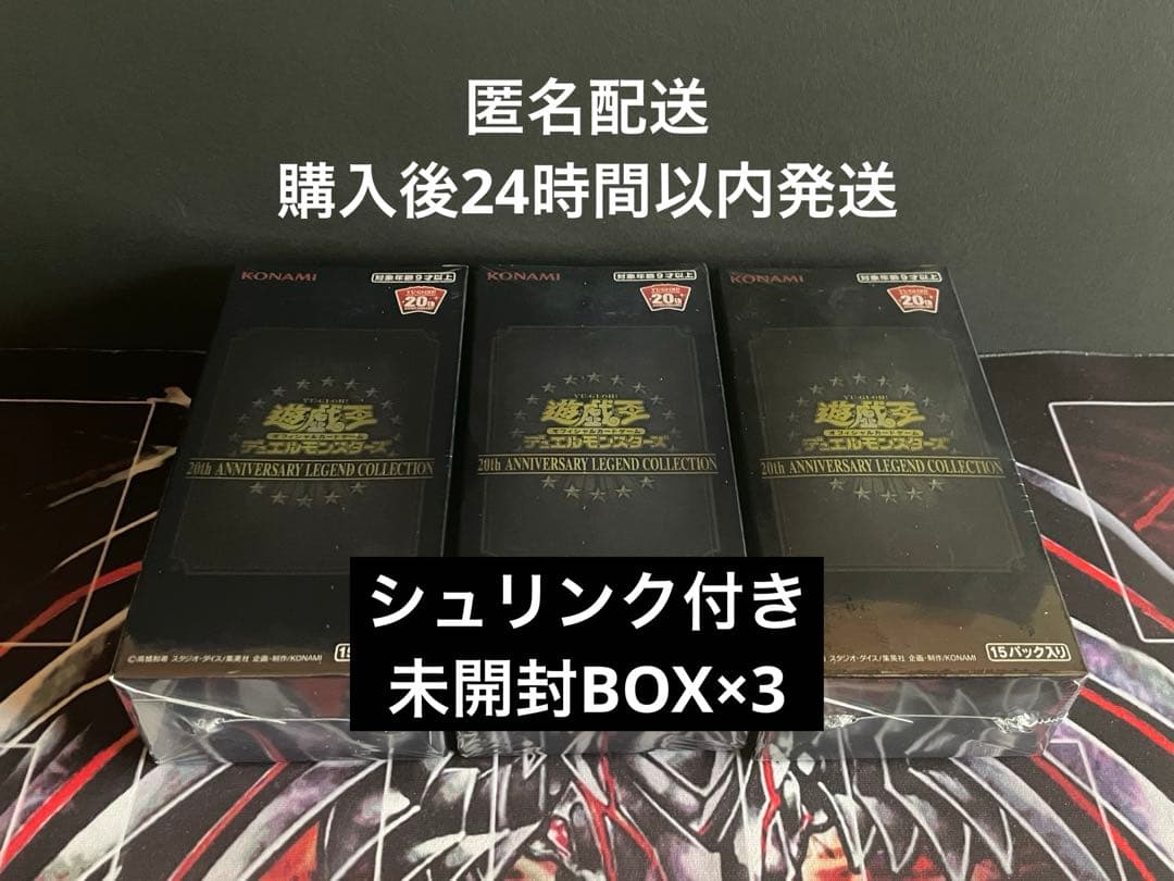 【匿名配送】遊戯王 20th レジェコレ 未開封 BOX シュリンク付き 3箱