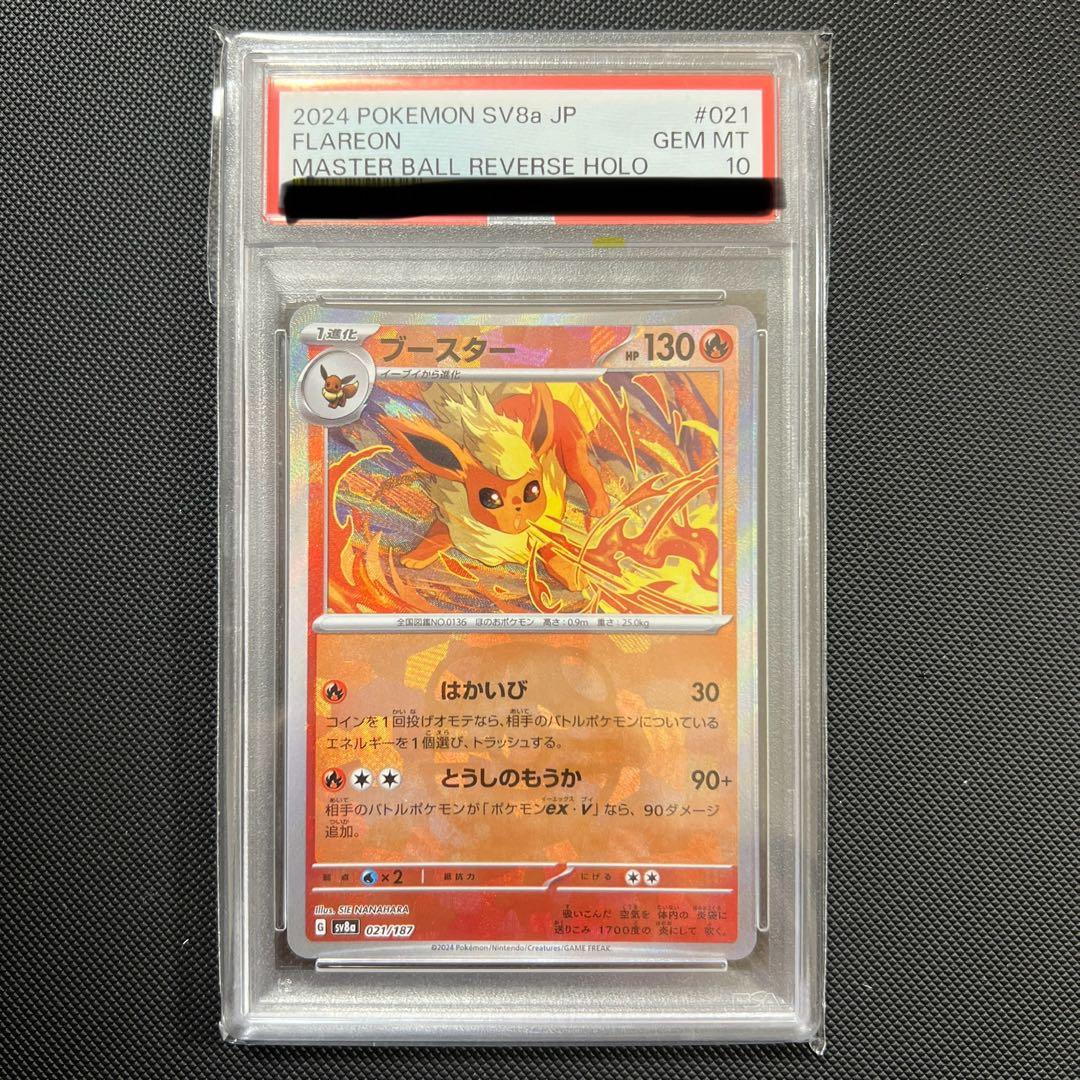 【PSA10】ブースターマスターボールミラー