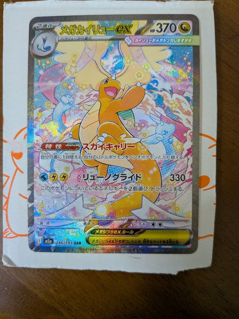 d*4様 メガカイリューex [SAR] （M2a 246/193) メガドリー