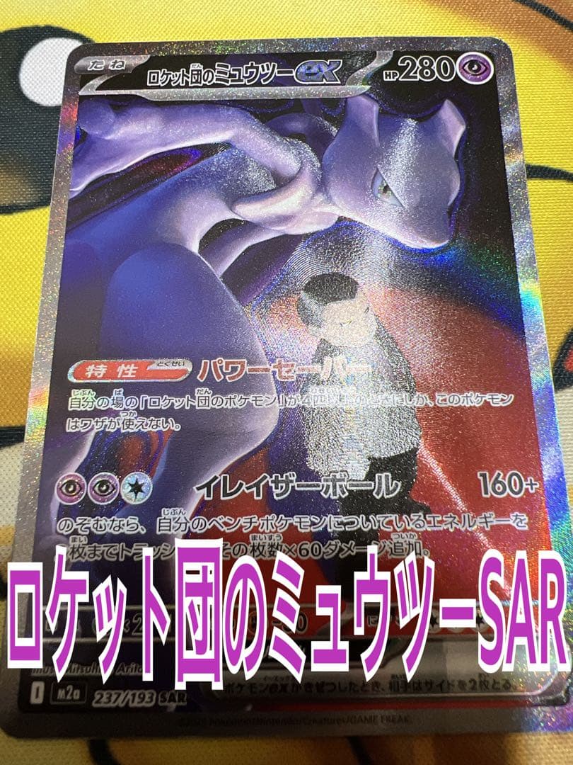 ロケット団のミュウツーSAR