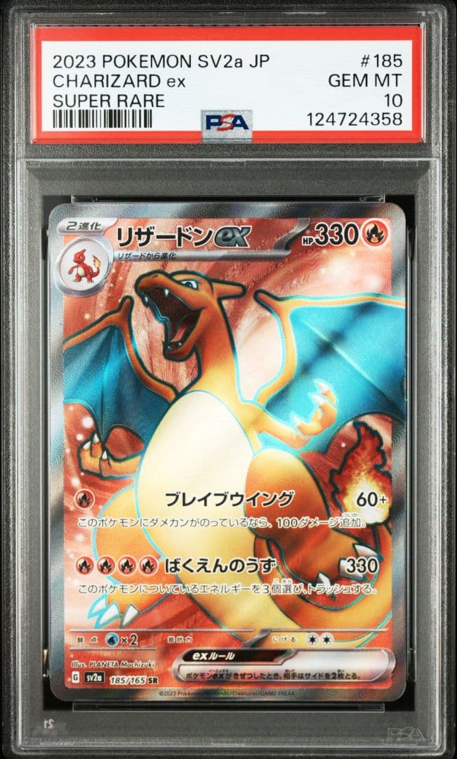 PSA10 リザードンex SR SV2a ポケモンカード151 185/165